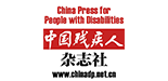 中國殘疾人聯合會官微