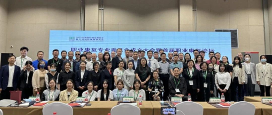 CR EXPO精彩回顧 | 職業康複專業委員會成立大會暨首屆職業康複論壇在京舉辦