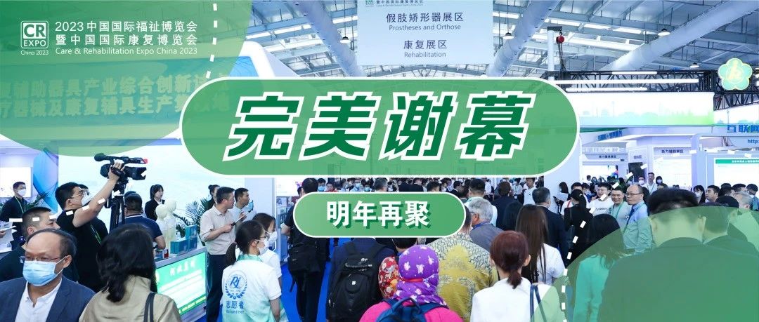 創新賦能，合作共贏向未來丨2023中國國際福祉博覽會圓滿閉幕！