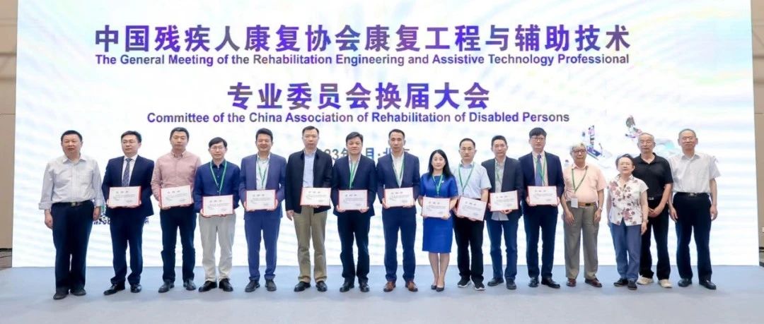 CR EXPO精彩回顧 | 中國殘疾人康複協會康複工程與輔助技術專業委員會換屆大會暨輔助技術創新與發展論壇在京召開