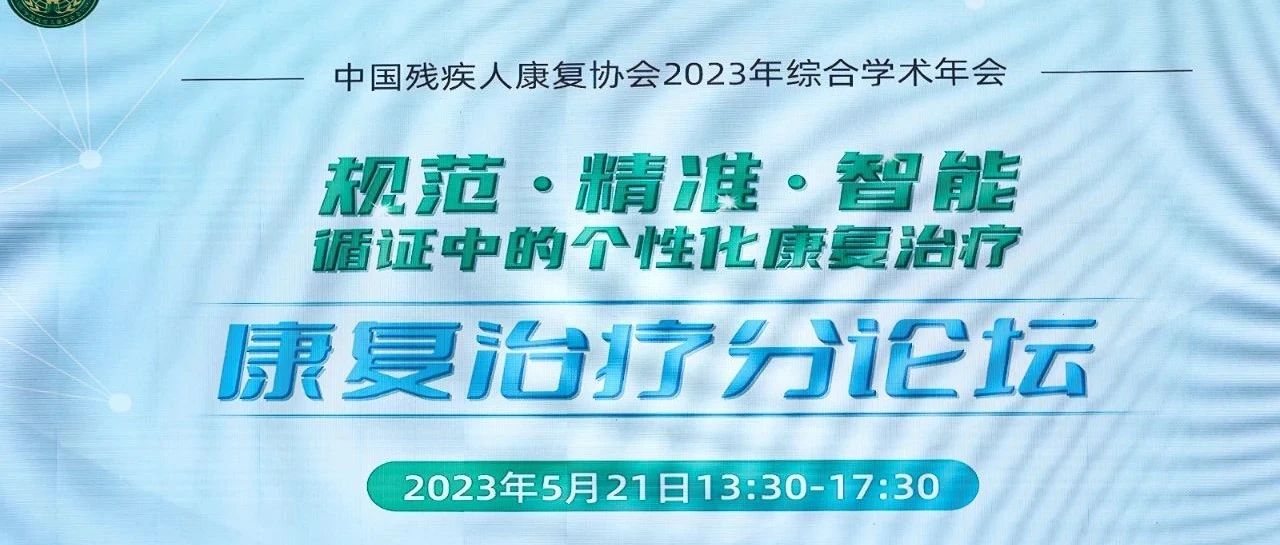 CR EXPO精彩回顧 |中國殘疾人康複協會2023年綜合學術年會康複治療分論壇成功舉辦